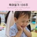 [발달장애인 생활요리교실] 나 혼자 차린다 | [공지] 육아일기 136주 어린이집생활 감자 촉감놀이 아기 먹방 부쩍 큰 31개월아기