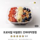 트로피티아일랜드송도센트 | 인천 아사이볼 파는 곳, 인하대후문 아사이볼 맛집 트로피칼아일랜드 내돈내산 후기