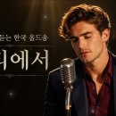샹송으로 듣는 우리 가요 ㅡ Dans la rue / 거리에서 이미지