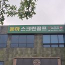 북면골프연습장 | 창원골프 정착지 발견! 동하스크린골프에서 즐거운 라운딩하고 왔어요!