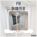 화성파크 | 신서화성파크드림 인테리어 코킹 후기