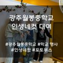 월봉 | 학교 축제 행사 인생네컷 대여 후기 및 방법 소개 [전남 광주월봉중학교]