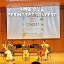 SPRING 행복콘서트 | 지브리콘서트 리베볼 앙상블 Spring OST Concert 부산 후기