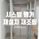 세븐일레븐 용인녹원마을점 | 용인시 기흥구 시스템 행거 재설치 드레스룸 재조립 후기