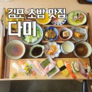 다미장어 | 김포 초밥맛집 '다미' :: 초밥/소바/튀김까지 한번에! :: 다미정식B 후기