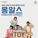 넌버벌 코미디 「옹알스」 이미지