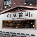 이조갈비 앞 주차장 | 부산 대연동맛집 이조갈비 후기(메뉴, 주차)