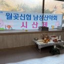 청룡회관 | 월곶신협 남성산악회 시산제 2026년1월10일 10:30분