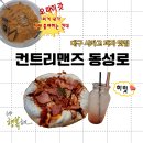 이태리명과 | [대구] 동성로 시카고피자 맛집 추천 '컨트리맨즈 동성로'