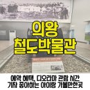 개인형이동장치 겸용 자전거 보관대 | 경기도 의왕 철도박물관 예약 주차장 팁 디오라마 시간 서울근교 기차 좋아하는 아이랑 가볼만한곳