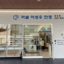 커낼이성우안경인천송도점 이미지