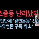 조중동 비상!시민단체 조중동 신문과 유튜브도 구독취소 운동 선언 성창경TV 이미지