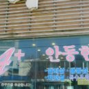 안동돼지갈비