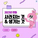 2023년부터 바뀌게 되는 것들 이미지