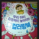 참돌어린이/우리 아이 집중력이 높아지는 첫 컬러링북 - 색칠하다보면 시간을 잊어요 이미지