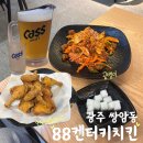 88켄터키치킨 (쌍암점) | 간단히 치맥하기 좋은 88켄터키치킨 첨단중앙점점