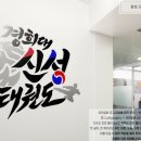 경희대신성태권도 이미지