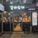📍역삼 고기집 갈비삼대 솔직후기｜돼지왕갈비, 진갈비살 맛집｜무조건 또갈집