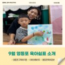 [9월 영등포구 육아쉼표] 숲체험 자연생태 프로그램 무료신청중(~9.28.)