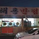 해룡반점 이미지