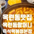 불스떡볶이 | 옥련동맛집 찾는다면 꼭 가봐야 할 가성비 맛집 옥련동할머니즉석떡볶이 내돈내산 후기