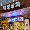 덕성상회 이미지