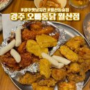 월산대가 | 광주 남구 월산동 술집 추천 오빠통닭 월산점 맥주 옛날통닭 맛집 내돈내산