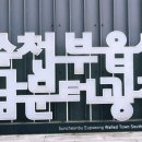 순천부 읍성 남문터광장-다목적 강의실 이미지