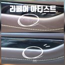 리페어아티스트 | 부산 자동차시트 복원 긁힘 감쪽같이 없애 주는 리페어 아티스트