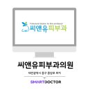 씨앤유피부과의원 이미지