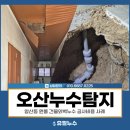 내토로 | 오산누수탐지, 양산동 원룸 건물외벽누수 공사비용 및 현장 후기
