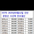 2025,3,12일제327차진안군운장산시산제산행후원 이미지