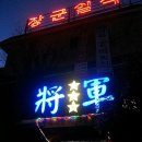 장군일식 이미지