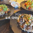 도르다이닝 : 제주 시내 분위기있는 레스토랑 도르다이닝 예약후기