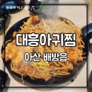 대흥아귀찜 | 배방역 아귀찜 맛집 추천 | 매콤하고 푸짐했던 대흥아귀찜 후기