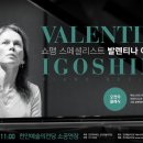 쇼팽 스페셜리스트 <발렌티나 이고시나 내한공연> 이미지