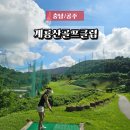계룡산골프장 | 대전 공주 근교 2인 드라이버 가능한 파3 골프장 계룡산골프클럽 솔직후기