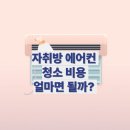 별을 마시다 | 자취방 에어컨 청소 비용 얼마면 될까? 천장형, 벽결이, 스탠드 별 가격 비교