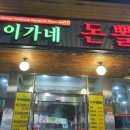 이가네돈뽈 네이버블로그