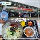 주식회사 서원 문경(하)휴게소 | 중부내륙고속도로 휴게소 문경휴게소 하행 창원방향 맛집 나드리 쫄면