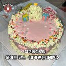 [대구/동성로] 기념일 케이크 직접 만들기__<내가만든미케익 대구동성로점>