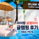 아이랑 글램하이 글램핑 후기 | 영흥도 아이랑 여행 추천