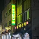 하루방보쌈 이미지