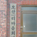 오산1리 이미지