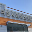 여천시외버스정류장 이미지