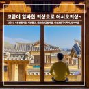 민종식고택 | 코끝이 알싸한 &#39;의성&#39;으로 어서오의성~ ▶고운사, 사촌전통마을, 의성향교, 성광성냥공장마을, 의성...