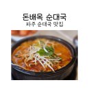 금촌중학교 | 파주 순대국 맛집 돈배옥 파주본점에서 얼큰순대국정식 후기