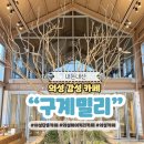 단촌2소교량 | 의성 단촌 감성 카페 구계밀리 베이커리 디저트 추천