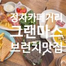 정자4거리 | 분당 정자카페거리 브런치 그랜마스