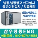 삼우전기 - 부천시 오정구 중동로 414 | 워크인냉장고 문손잡이 교체 작업 후기/서울워크인냉장고 당일출장수리/삼우냉동***********